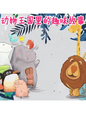 cover image of 动物王国里的趣味故事